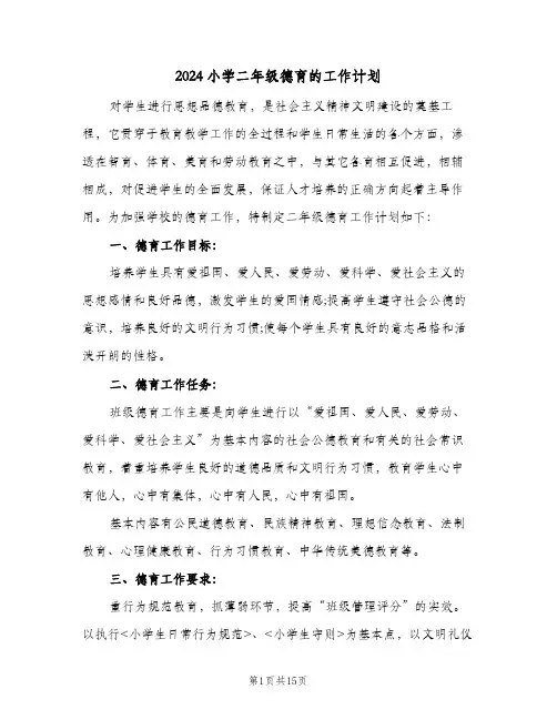 2024小学二年级德育的工作计划（五篇）