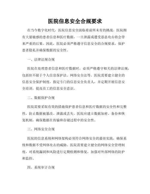 医院信息安全合规要求