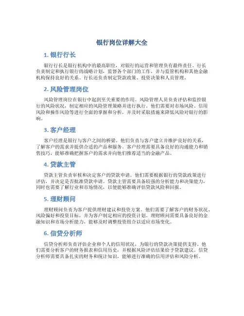 银行岗位详解大全