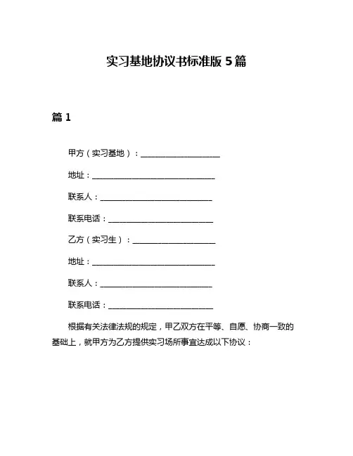 实习基地协议书标准版5篇