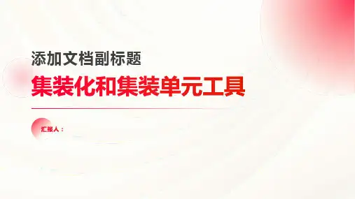 集装化和集装单元工具(图文)