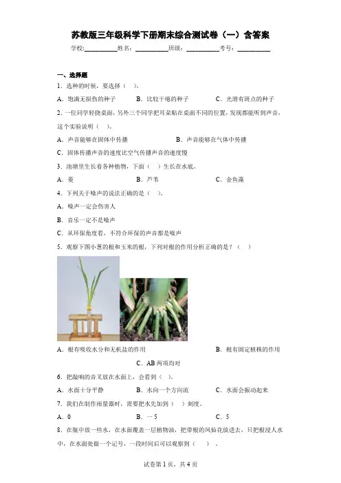 苏教版三年级科学下册期末综合测试卷(一)含答案
