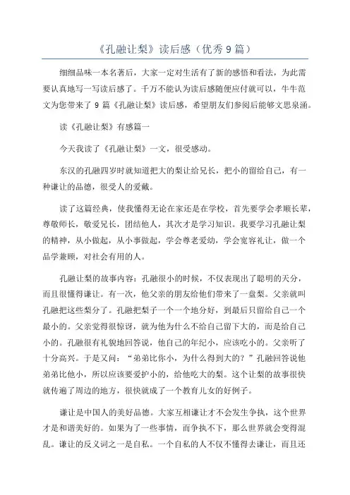 《孔融让梨》读后感(优秀9篇)