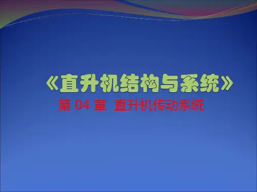 直升机结构与系统  第4章