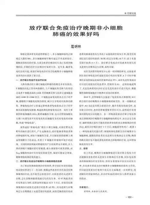 放疗联合免疫治疗晚期非小细胞肺癌的效果好吗