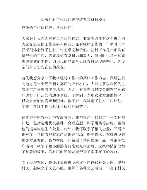 优秀驻村工作队代表交流发言材料模板