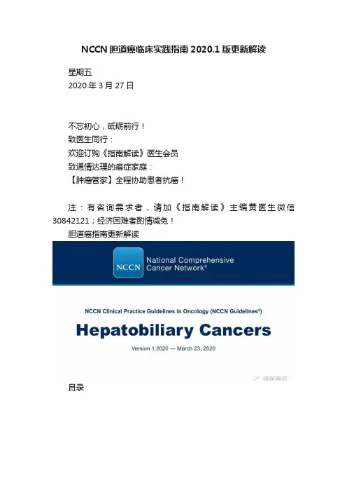 NCCN胆道癌临床实践指南2020.1版更新解读
