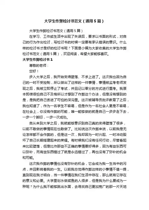 大学生作弊检讨书范文（通用5篇）