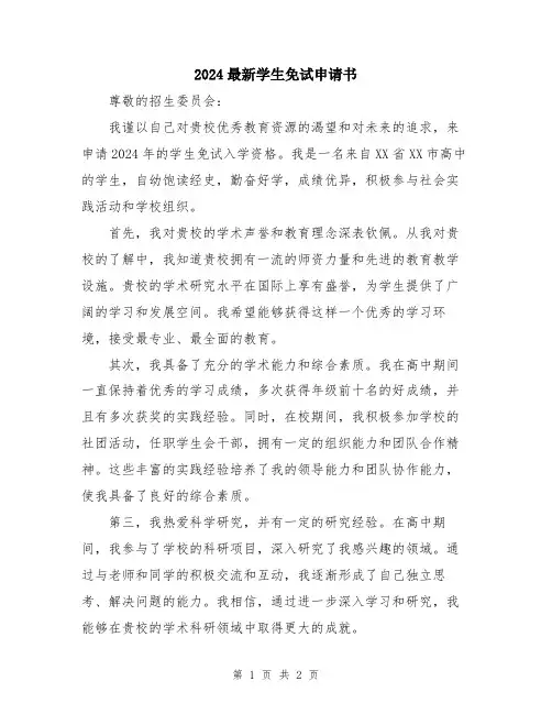 2024最新学生免试申请书
