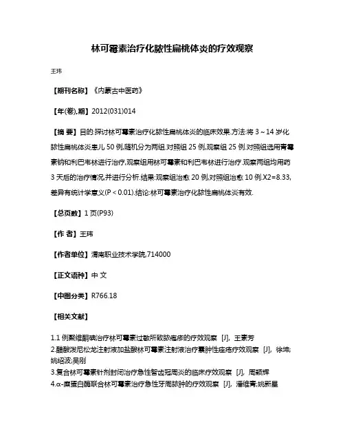 林可霉素治疗化脓性扁桃体炎的疗效观察