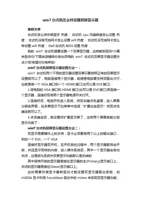 win7台式机怎么样设置双屏显示器