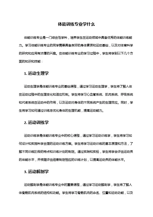 体能训练专业学什么