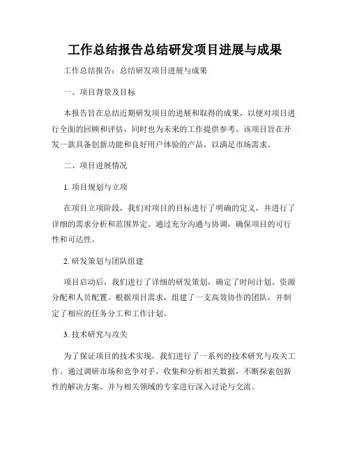 工作总结报告总结研发项目进展与成果