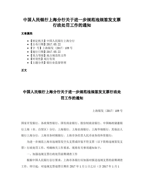中国人民银行上海分行关于进一步规范违规签发支票行政处罚工作的通知