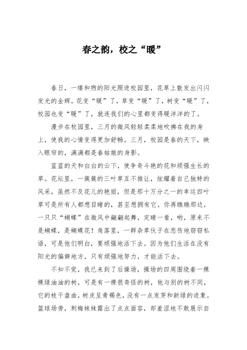 小学六年级作文：春之韵,校之“暖”