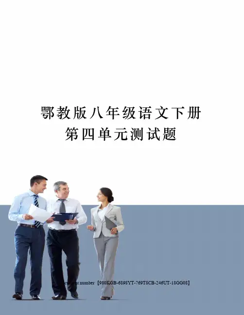 鄂教版八年级语文下册第四单元测试题