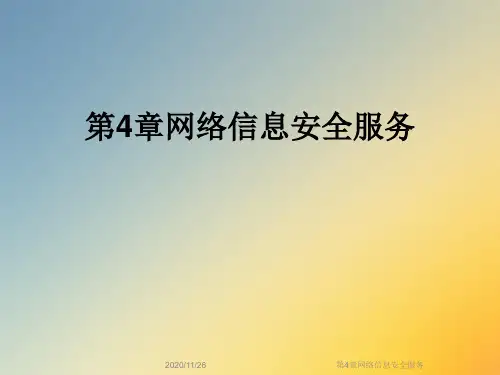 第4章网络信息安全服务