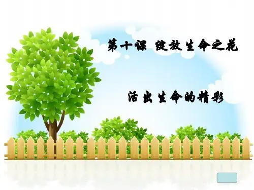 部编版道德与法治活出生命的精彩_优秀课件1