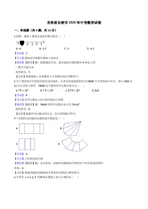 吉林省长春市2020年中考数学试题(Word版,含答案与解析)
