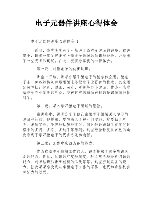 电子元器件讲座心得体会