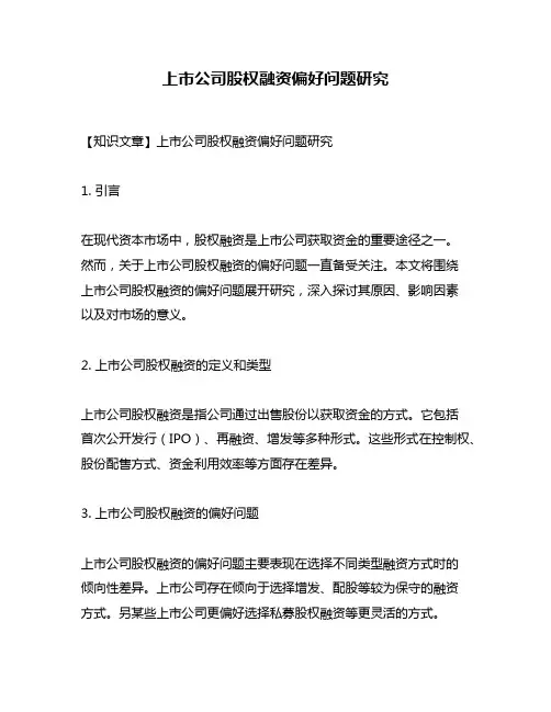 上市公司股权融资偏好问题研究