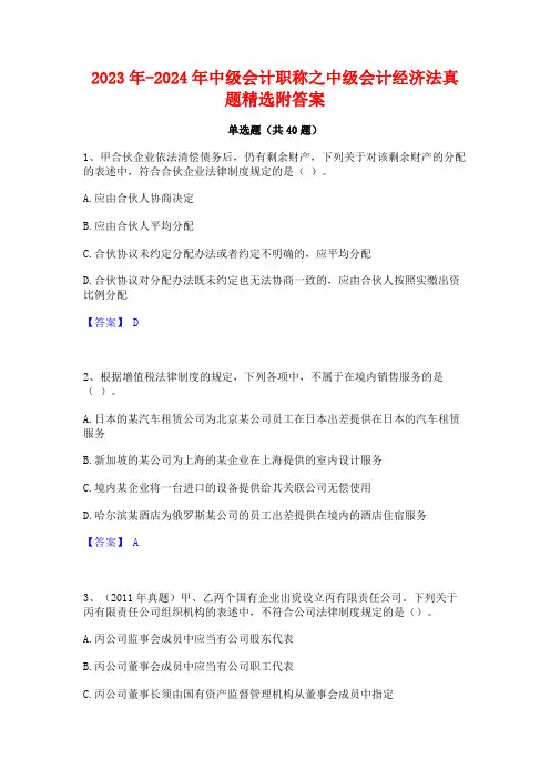 2023年-2024年中级会计职称之中级会计经济法真题精选附答案