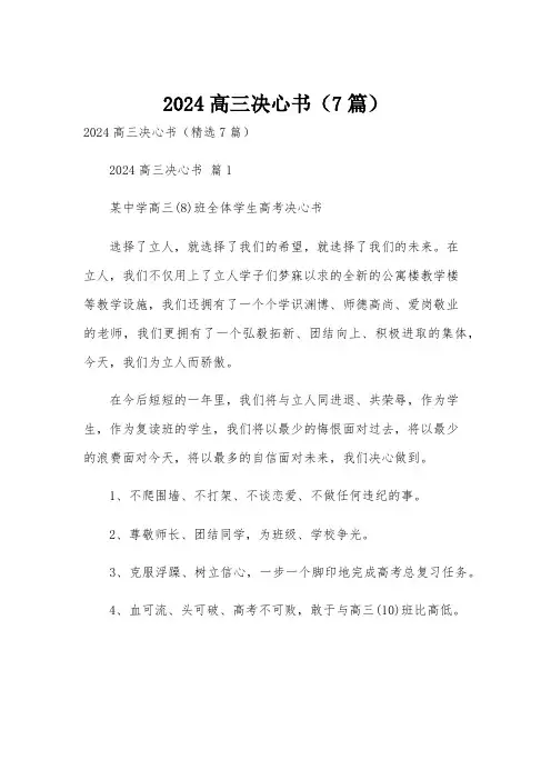 2024高三决心书(7篇)