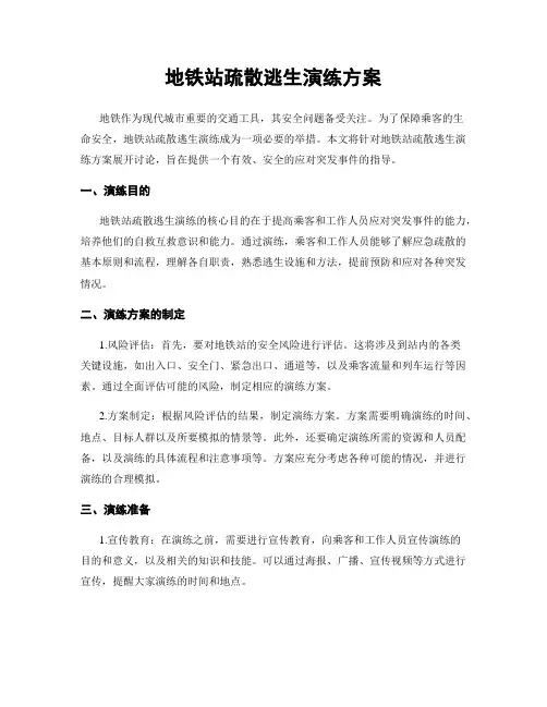 地铁站疏散逃生演练方案