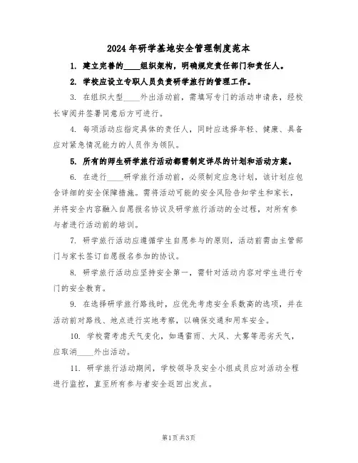 2024年研学基地安全管理制度范本（二篇）