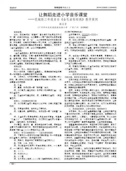 让舞蹈走进小学音乐课堂——花城版三年级音乐《金孔雀轻轻跳》教学案例