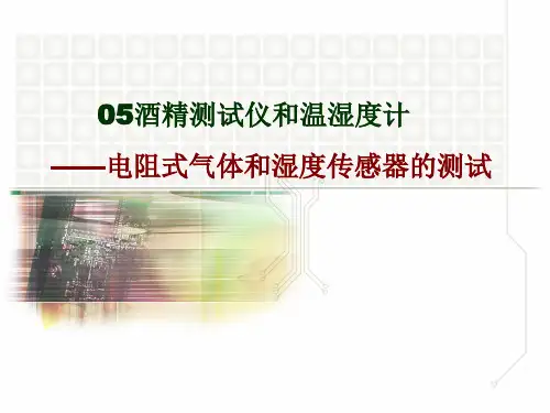 传感器与检测技术项目式教程(第2版)第五章-电阻式气体和湿度传感器