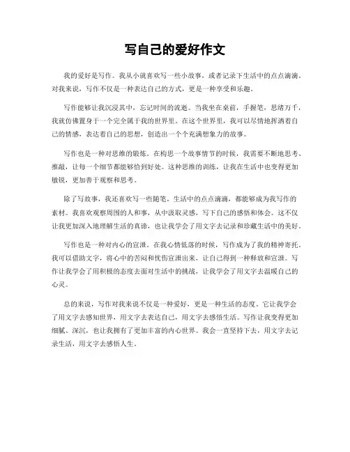 写自己的爱好作文