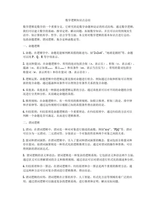 数学逻辑知识点总结