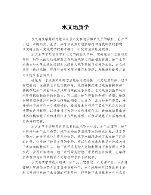 水文地质学