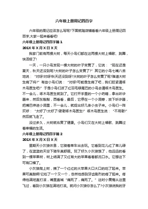 六年级上册周记四百字