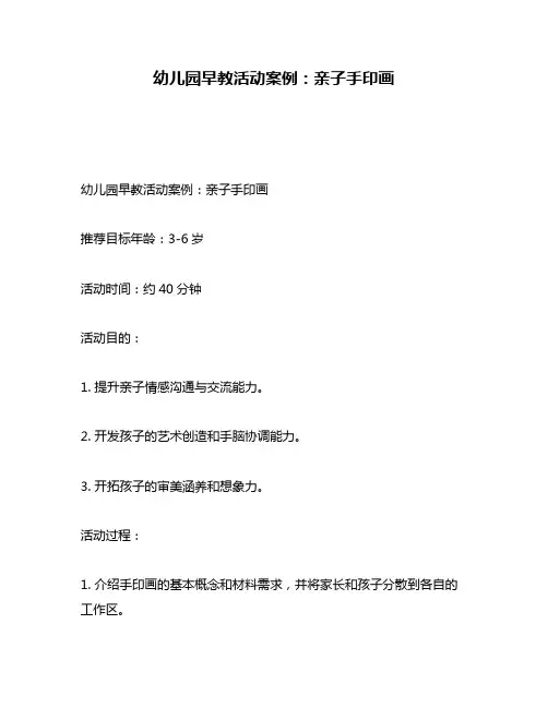 幼儿园早教活动案例：亲子手印画