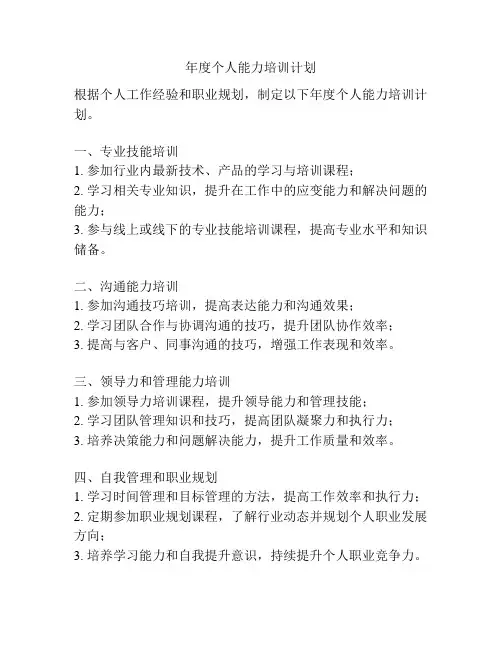 年度个人能力培训计划