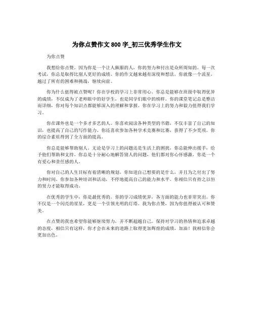 为你点赞作文800字_初三优秀学生作文