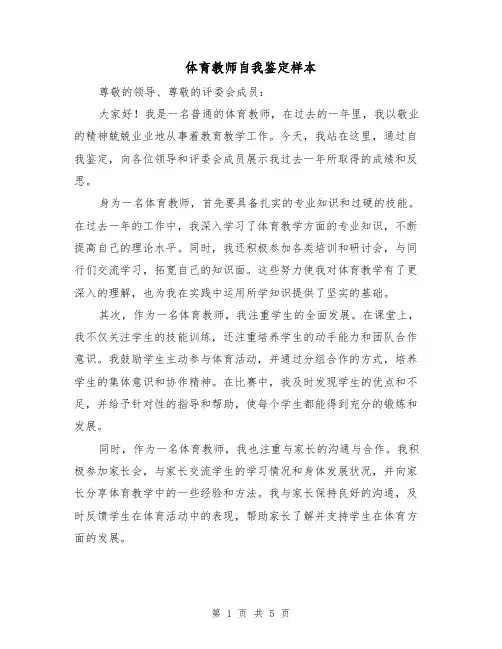 体育教师自我鉴定样本（三篇）