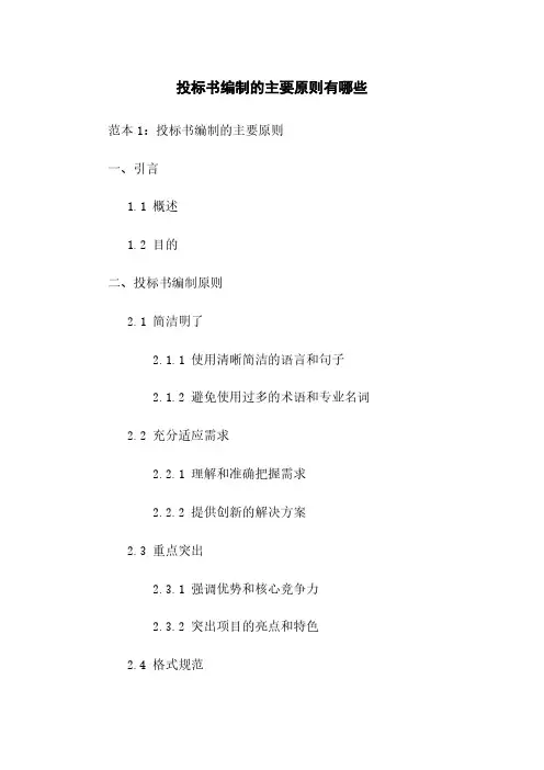 投标书编制的主要原则有哪些