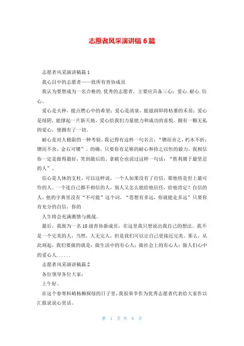 志愿者风采演讲稿6篇