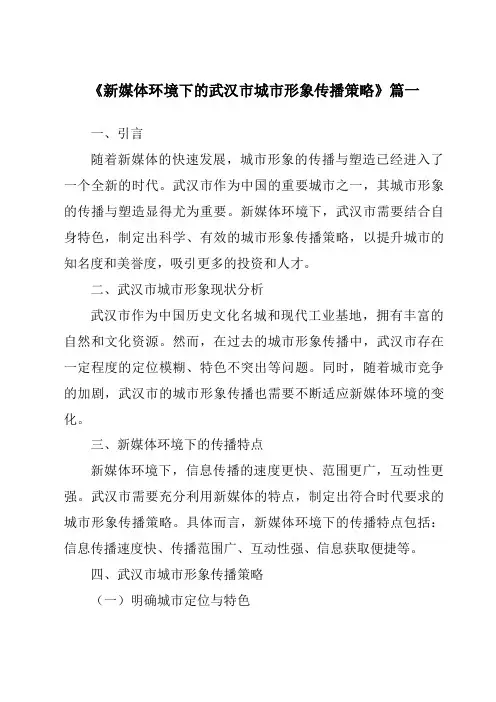 《2024年新媒体环境下的武汉市城市形象传播策略》范文