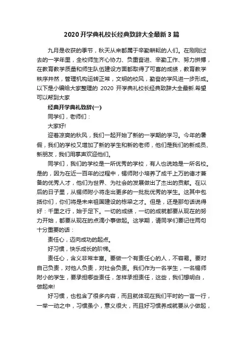 2020开学典礼校长经典致辞大全最新3篇