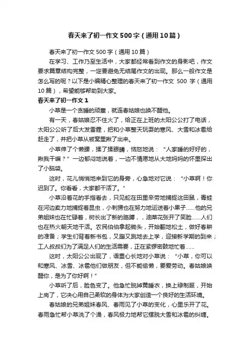 春天来了初一作文500字（通用10篇）