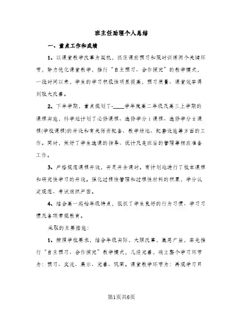 班主任助理个人总结（2篇）