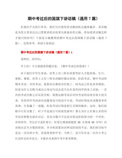 期中考过后的国旗下讲话稿(7篇)