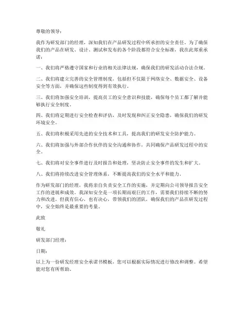 研发经理安全承诺书模板