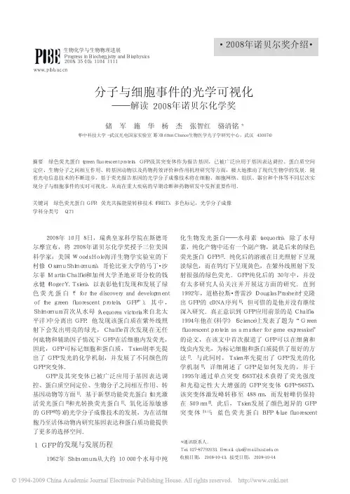 2008年诺贝尔化学奖简介