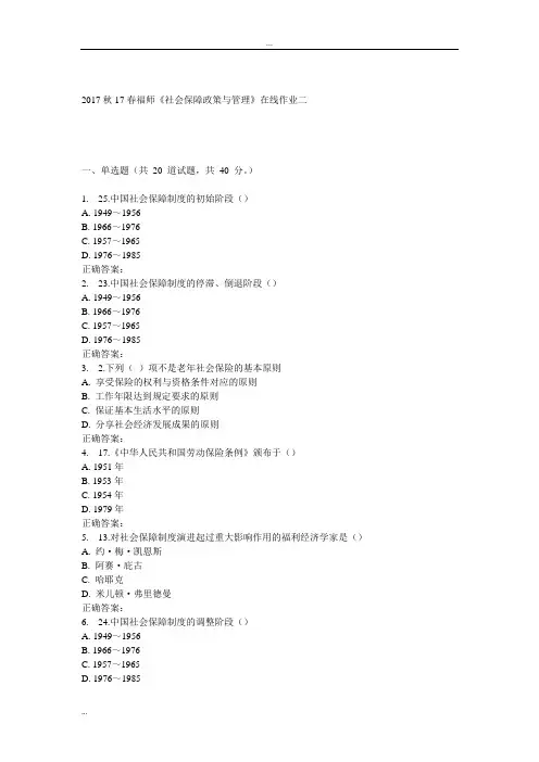 17春福师《社会保障政策及管理》在线作业二