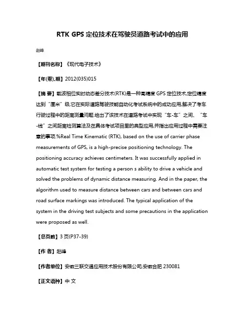 RTK GPS定位技术在驾驶员道路考试中的应用